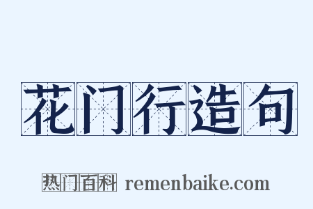花门行造句是什么意思的图片